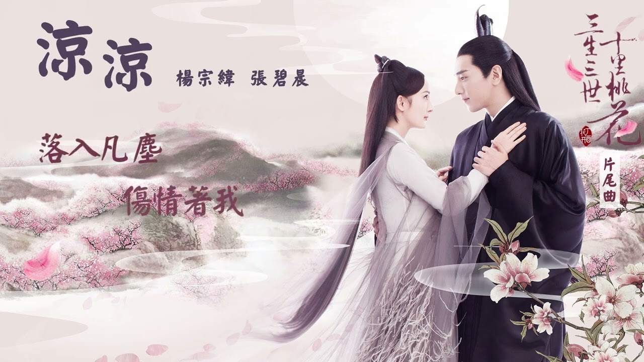 楊宗緯＋張碧晨【涼涼】Official Lyric Video - 電視劇《三生三世十里桃花》片尾曲