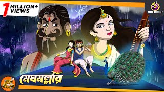 Meghmallar || SSOFTOONS NOTUN GOLPO || Magical Bangla Golpo || ANIMATION STORIES
