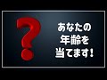 あなたの年齢を当てます。