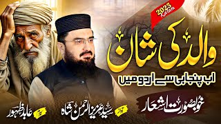 Download Lagu Baap Ki Shan 2025 || Drwaza Teri Jannat Ka Baap Tera  || Syed Aziz Ur Rehman Shah MP3