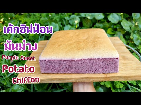 เค้กชิฟฟ่อนมันม่วง Purple Sweet Potato Chiffon | new new eat food