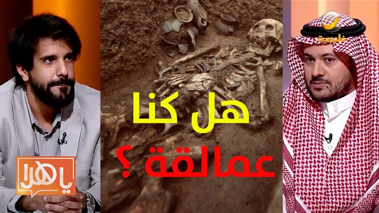 هل البشر كانوا عمالقة ؟ مواجهة ساخنة بين عمر جبران الغامدي وشريف القصيمي