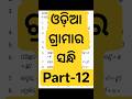 ଓଡ଼ିଆ ଗ୍ରାମାର ସନ୍ଧି Part-12 #shorts #ytviralshorts #ytviral