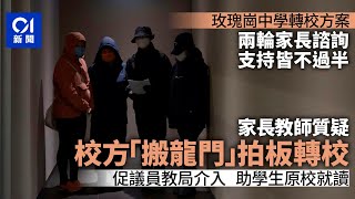 玫瑰崗中學|家長批轉校方案無過半支欠認受性 促議員教局協介入