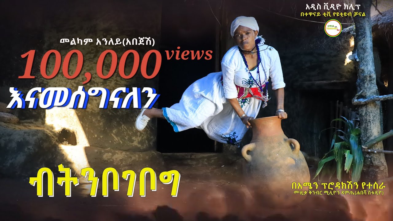 መልካም አንለይ (አበጄሽ) 