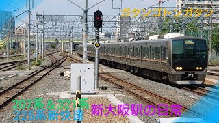 【新大阪駅の日常】〜207系普通電車発車見送り〜321系普通電車到着〜225系新快速電車〜