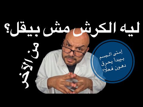 الكرش هيروح إمتى مواعيد حرق الدهون اللي محدش بيقولك عليها