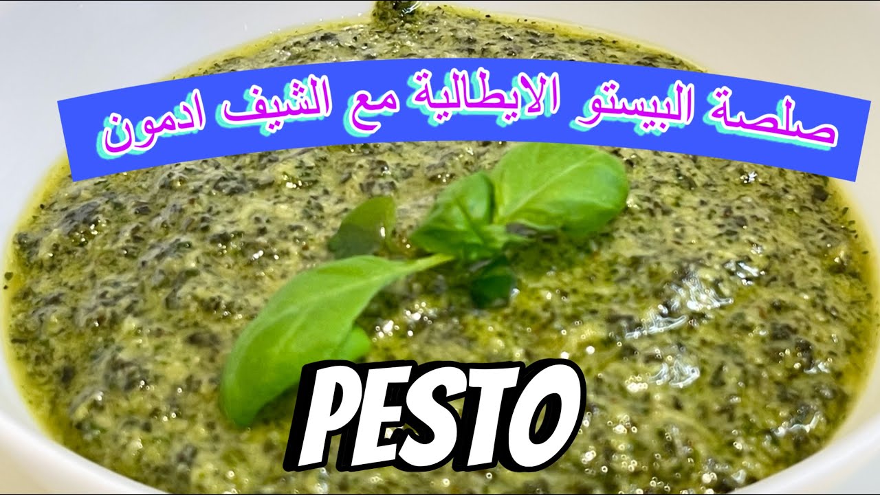 طريقة عمل صلصة البيستو الايطاليه بطريقة سهله و بسيطه شيف ادمون ٢٠٢٣ ...