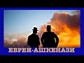 ЕВРЕИ-АШКЕНАЗЫ (ЕВРОПЕЙСКИЕ ЕВРЕИ). История народа за 15 минут!