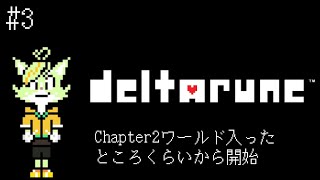 【#3】Chapter2の新しいワールドに入ったところから再開！ ※ネタバレ注意【deltarune】