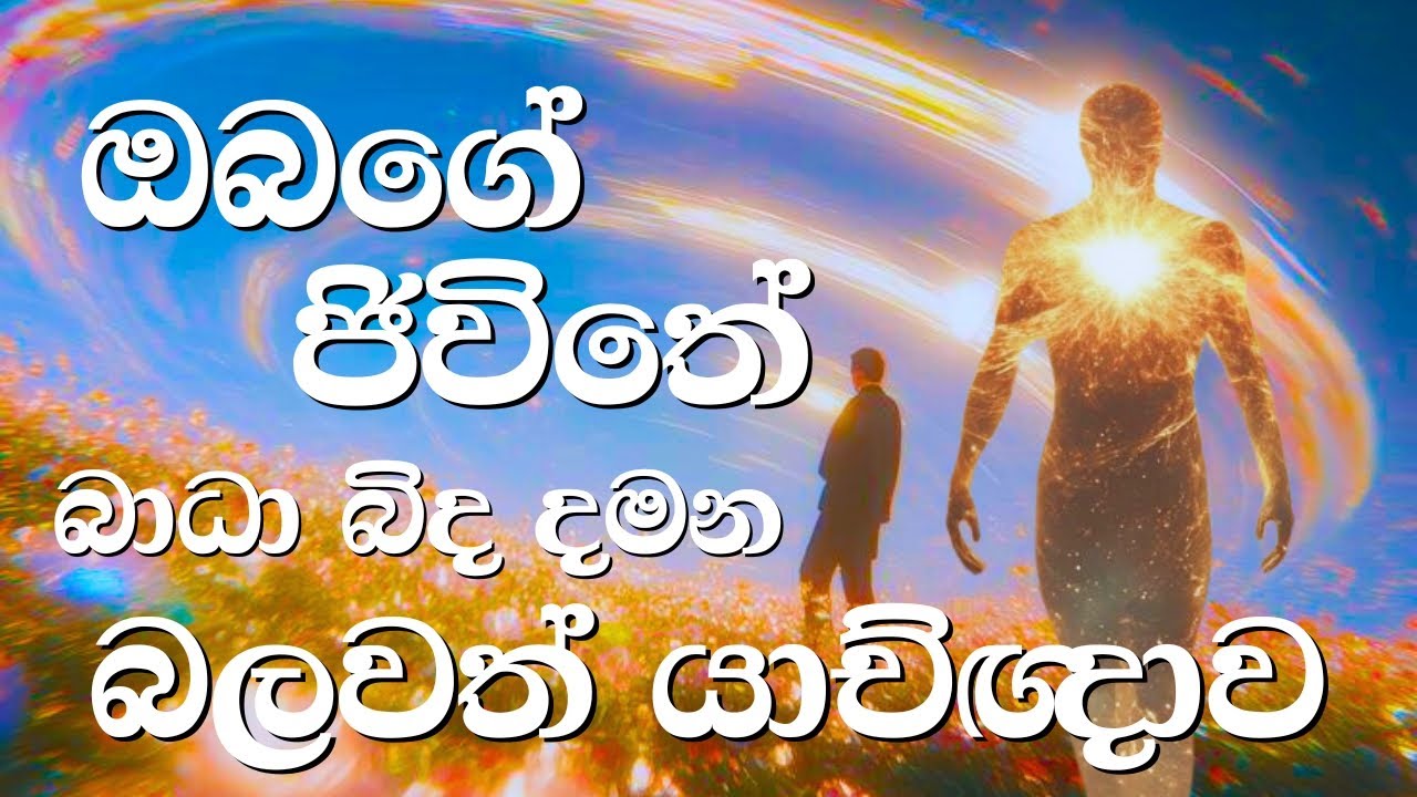 ඔබගේ ජීවිතයේ බාධා බිඳ දමන බලවත් යාච්ඥාව | Powerful Prayer to BREAK Obstacle in Your Life!