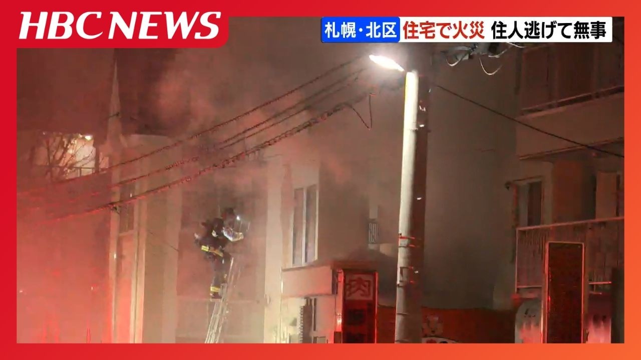 「爆発音がして窓から火が見える」札幌市で住宅火災　出火当時、住人の女性は外出中、娘は避難してけがなし