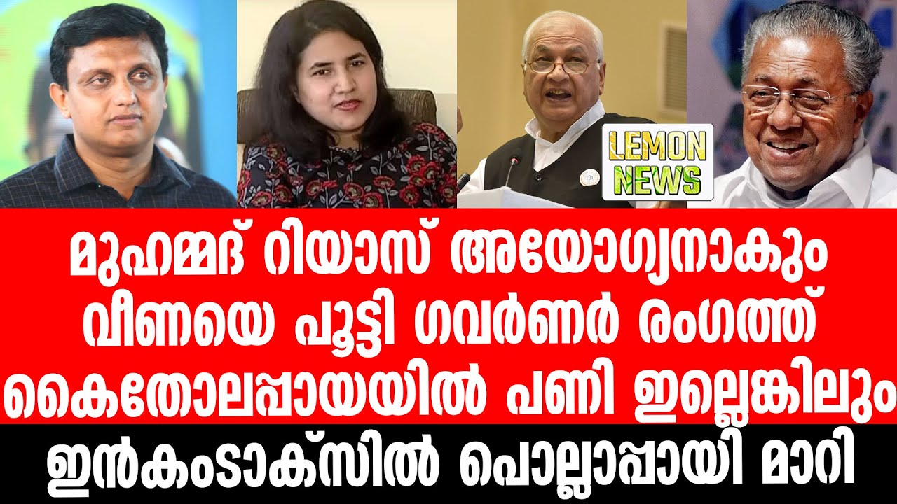 Muhammad Riyas Family Muhammad riyas | അയോഗ്യനാകും? മുഹമ്മദ് റിയാസ് - YouTube
