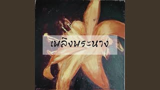เพลิงพระนาง