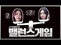 [이달의소녀] 레전드 밸런스게임2