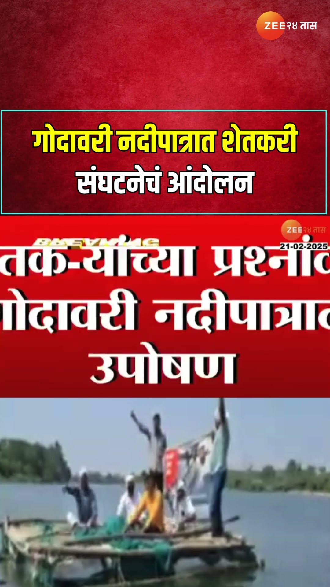 Parbhani Protest | गोदावरी नदीपात्रात शेतकऱ्यांच्या प्रश्नांवर स्वाभिमानी शेतकरी संघटनेचं आंदोलन