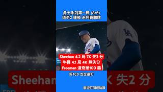 勇士系列第一戰 (8/5)｜道奇2 連勝 系列賽聽牌｜Sheehan 4.2 局 7K 失2 分｜牛棚 4.1 局 4K 無失分｜Freeman 道奇第100 轟