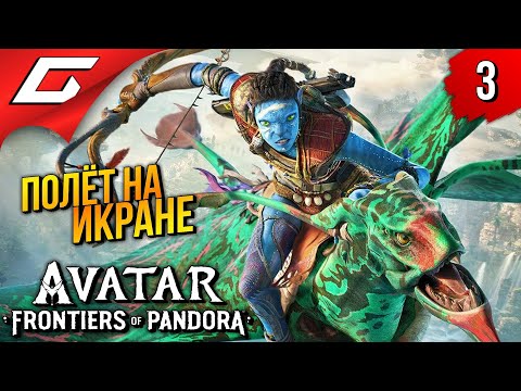 Видео: ПРИРУЧЕНИЕ ИКРАНА ➤ Avatar: Frontiers of Pandora ◉ Прохождение 3