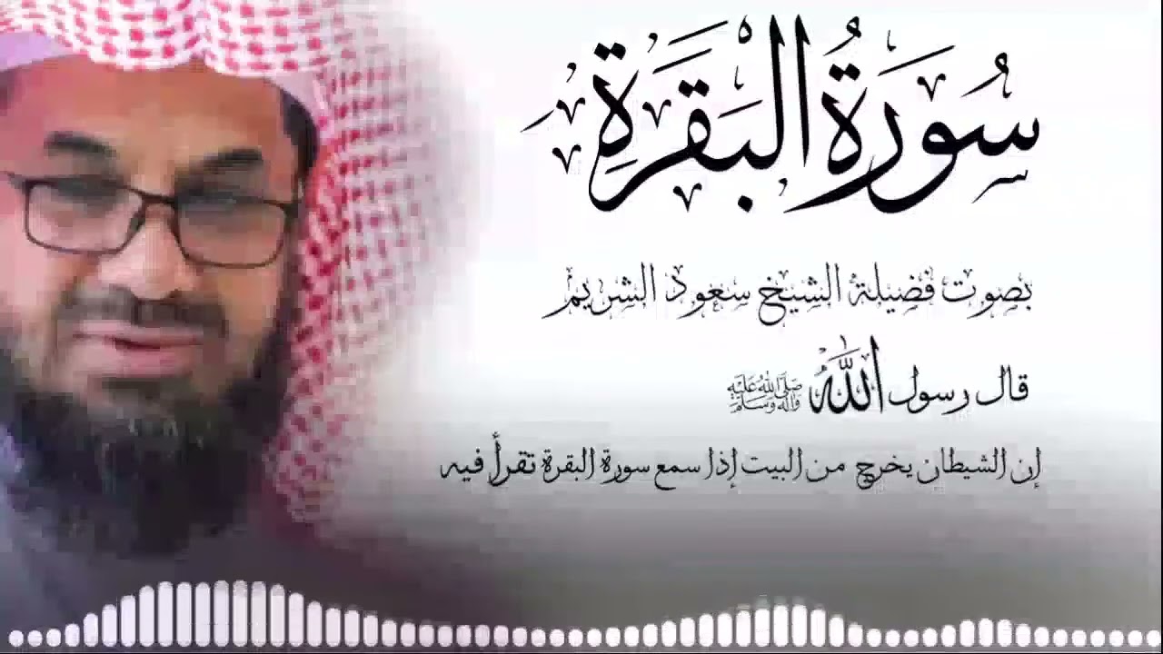 Copy of سورة البقرة من الحرم كاملة فضيلة الشيخ سعود الشريم surah baqarah saud shuraim