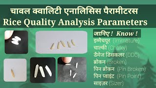 चावल क्वालिटी एनालिसिस पैरामीटर ! What are Rice Analysis Parameters DDC, Immature, pin point ?