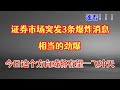 市场突发3条爆炸消息，七部门放大招了，今天这个分享要起飞了！