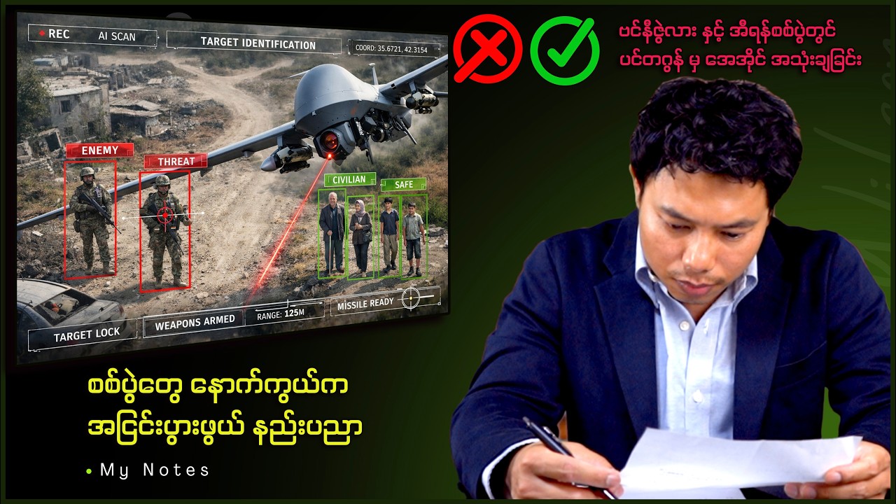 အမေရိကန် စစ်တပ် နဲ့ နည်းပညာကုမ္ပဏီကြားက အားပြိုင်မှုနှင့် နောက်ဆက်တွဲ ဘေးအန္တရာယ်များ