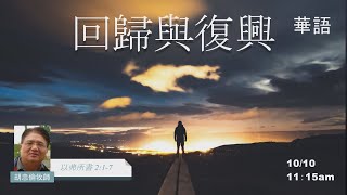 EFCLA 洛福教會 2021 1010【回歸與復興】華語