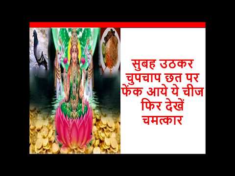 सुबह उठकर चुपचाप छत पर फेंक आये ये चीज फिर देखें चमत्कार|| vastu tips for money