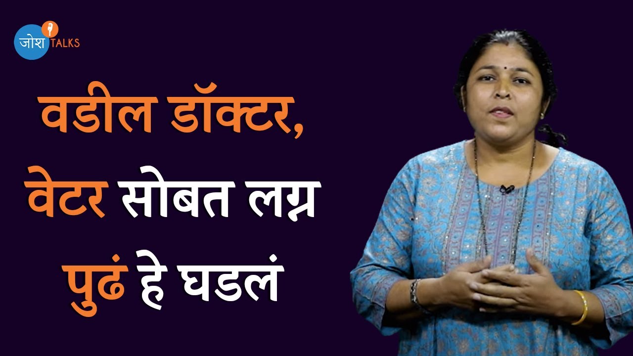 मुलींनो! त्याला ‘हो’ म्हणण्याआधी हा व्हिडिओ बघाच | Must Watch | Kanchan Tayde | Josh Talks Marathi