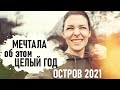 vlog День труда и отдыха. Перевозим вещи. КИБЕР родители. Остров 2021 - Senya Miro