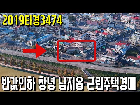 (진행물건) 2019타경3474 반값인하 창녕 남지읍 근린주택경매-<strong>창녕부동산</strong> [보이는부동산-경매공매분석]