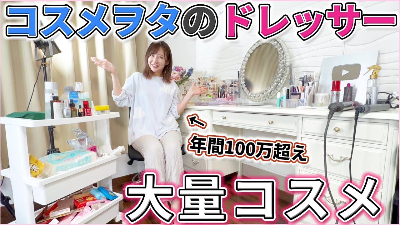 コスメ代が年間100万超える女のドレッサー紹介！