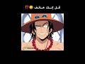 لقاء ايس ولوفي Onepiece انمي لايك لوفي ون بيس 