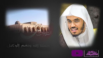 (إِنِ اسْتَنصَرُوكُمْ فِي الدِّينِ فَعَلَيْكُمُ النَّصْرُ) القارئ ياسر الدوسري