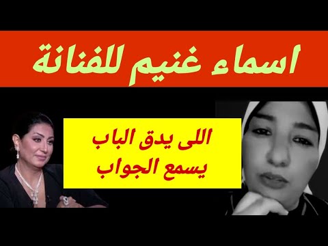 اسماء غنيم للفنانة والزقلاوى وصبى العالمة اللى يدق الباب يسمع الجواب