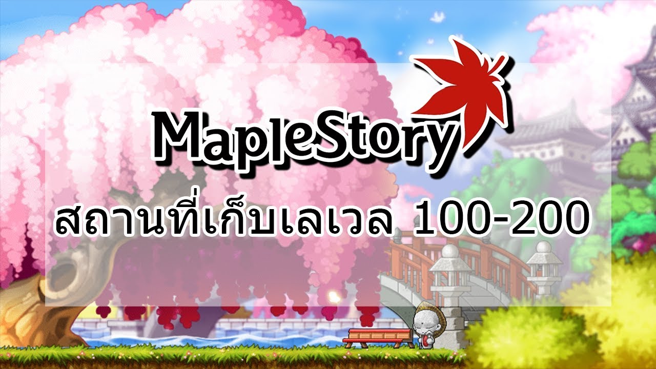 เก็บเวล maple 1-200  2022 New  MapleStory Thai สถานที่เก็บเลเวล 100-200