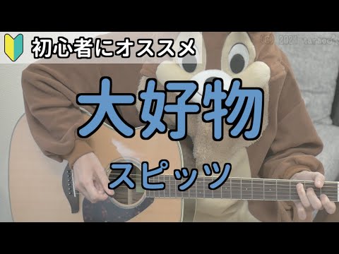 大好物／スピッツ／ギター弾き語り練習用動画（コード／ストローク／歌詞）