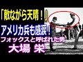 太平洋の奇跡 フォックスと呼ばれた男 モデルとなった日本人のすごい闘志に感動！大場栄の生涯