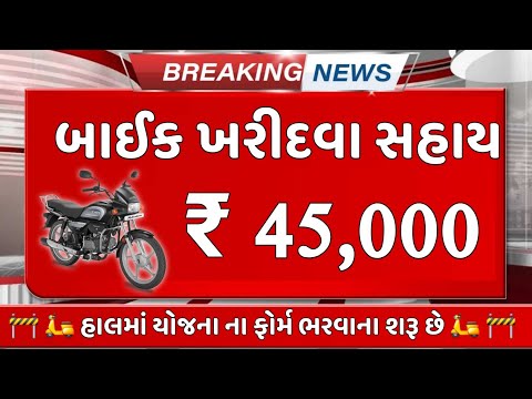 Baik sahay yojana || બાઈક સહાય યોજના || બાઈક ખરીદવા સહાય મળશે || i khedut yojana 2025/26