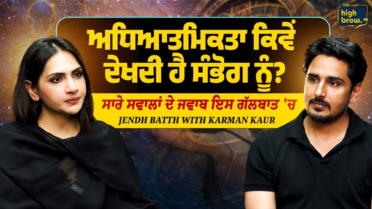 ਅਧਿਆਤਮਿਕਤਾ ਕਿਵੇਂ ਦੇਖਦੀ ਹੈ ਸੰਭੋਗ ਨੂੰ? ਵਿਕਾਰਾਂ ਤੋ ਮੁਕਤ ਕਿਵੇਂ ਹੋਈਏ,  ਸਾਰੇ ਸਵਾਲਾਂ ਦੇ ਸਵਾਲ ਇਸ ਗੱਲਬਾਤ 'ਚ |