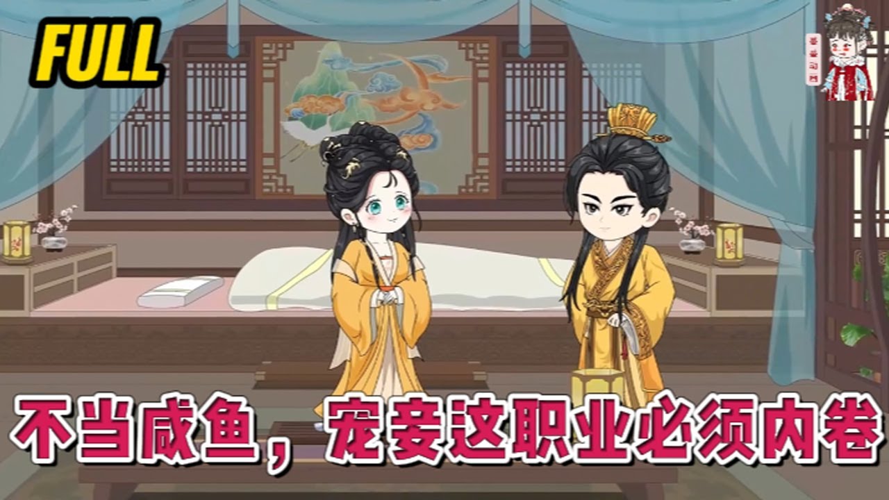 💕古装动画 | 完整版【不当咸鱼，宠妾这职业必须内卷】内卷狂人穿越了，穿成王府里最低等的丫鬟，燕王地位尊崇，妻妾却个个摆烂！#蔓蔓动画