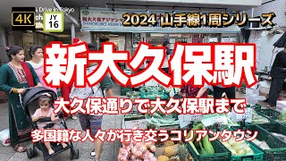 4K【新大久保駅②~大久保通りで大久保駅まで~多国籍な人々が行き交うコリアンタウン】【2024山手線1周シリーズJY16】【山手線新大久保駅から中央線大久保駅まで】#山の手線#山手線