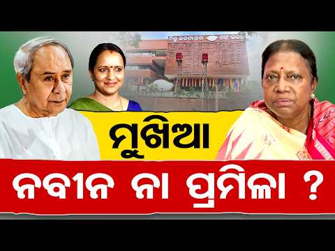 ମୁଖିଆ କିଏ? ନବୀନ ନା ପ୍ରମିଳା? | Odisha Reporter