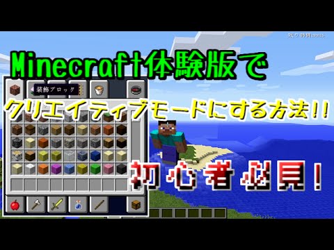 Minecraft マインクラフト体験版でクリエイティブモードにする方法 解説動画 Youtube