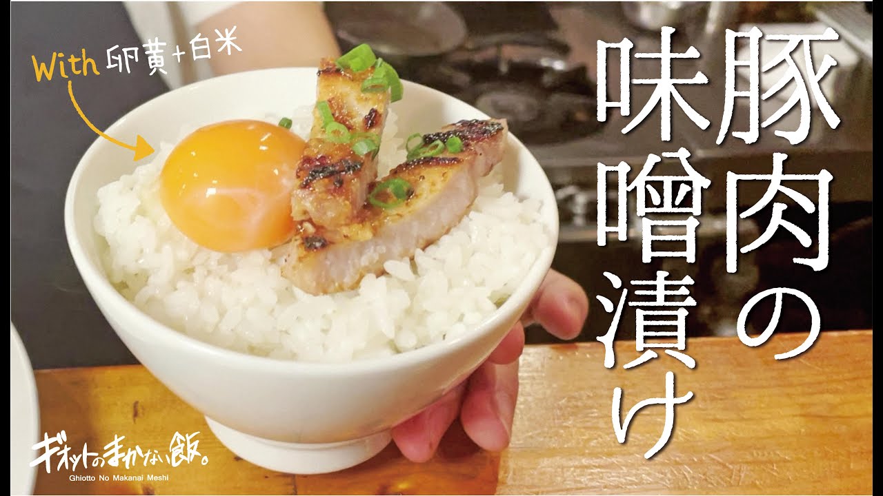 【まかない飯】豚肉の味噌漬け