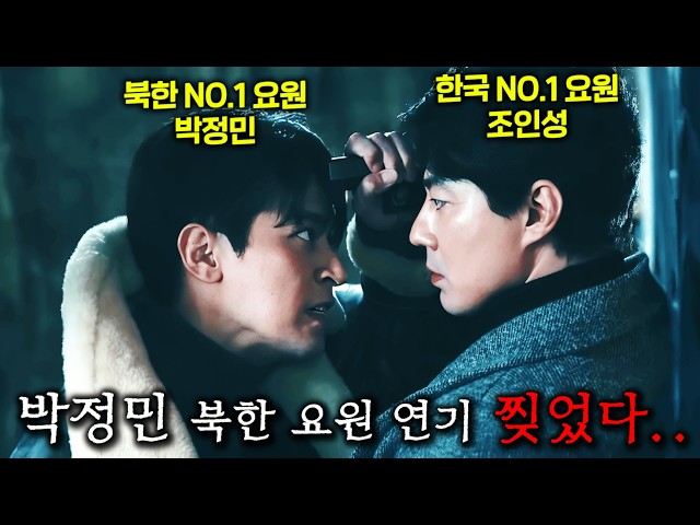 예매율 36.8%..! 베를린, 베테랑 류승완 감독이 조인성을 한국 국정원 요원으로 , 박정민을 북한 요원으로 캐스팅해 작정하고 만든 2026 상반기 최고 기대작 ≪휴민트≫