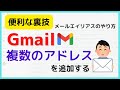 【便利！】一つのGoogleアカウントでGmailのアドレスを複数作成・追加する方法（メールエイリアスについて解説）