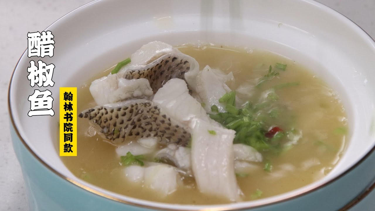 【醋椒鱼】原价999的醋椒鱼，在家让你50做出来！醋椒鱼| 隋卞一做 @ChefSui   特厨隋卞