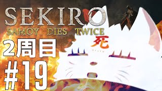 【隻狼】白萌は二度死ぬ【#19】
