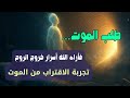 تجربة الاقتراب من الموت حين طلب الموت فرأى أسرار خروج الروح